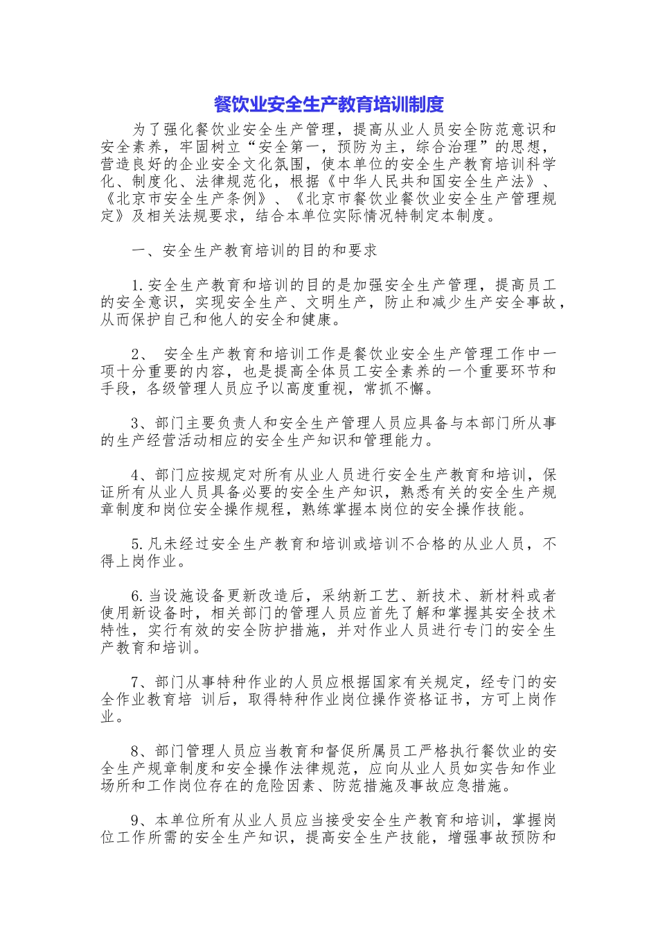 餐饮业安全生产教育培训制度_第1页