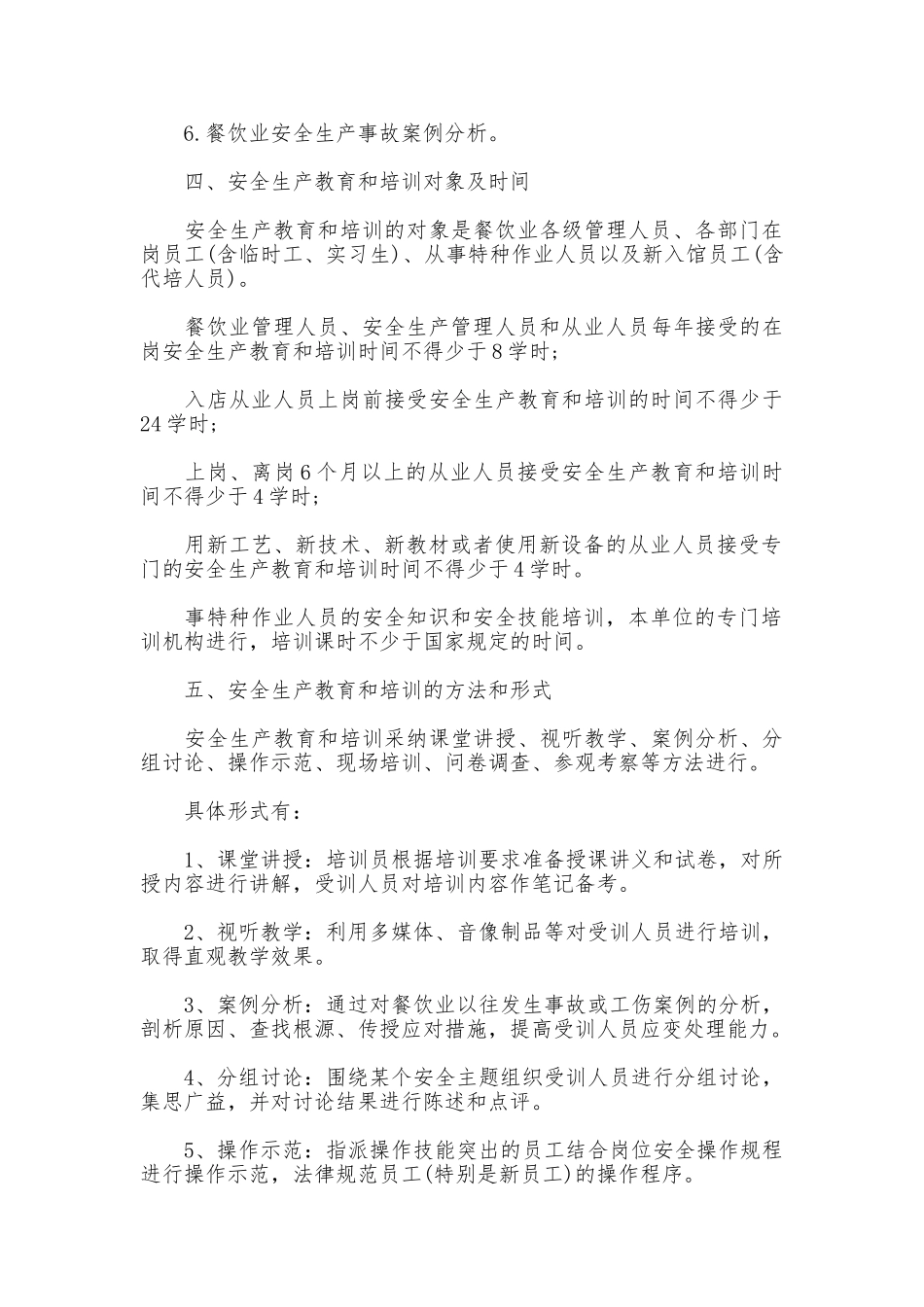 餐饮业安全生产教育培训制度_第3页