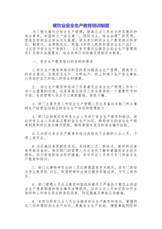 餐饮业安全生产教育培训制度