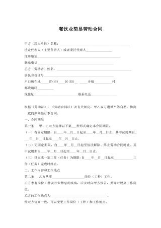餐饮业简易劳动合同