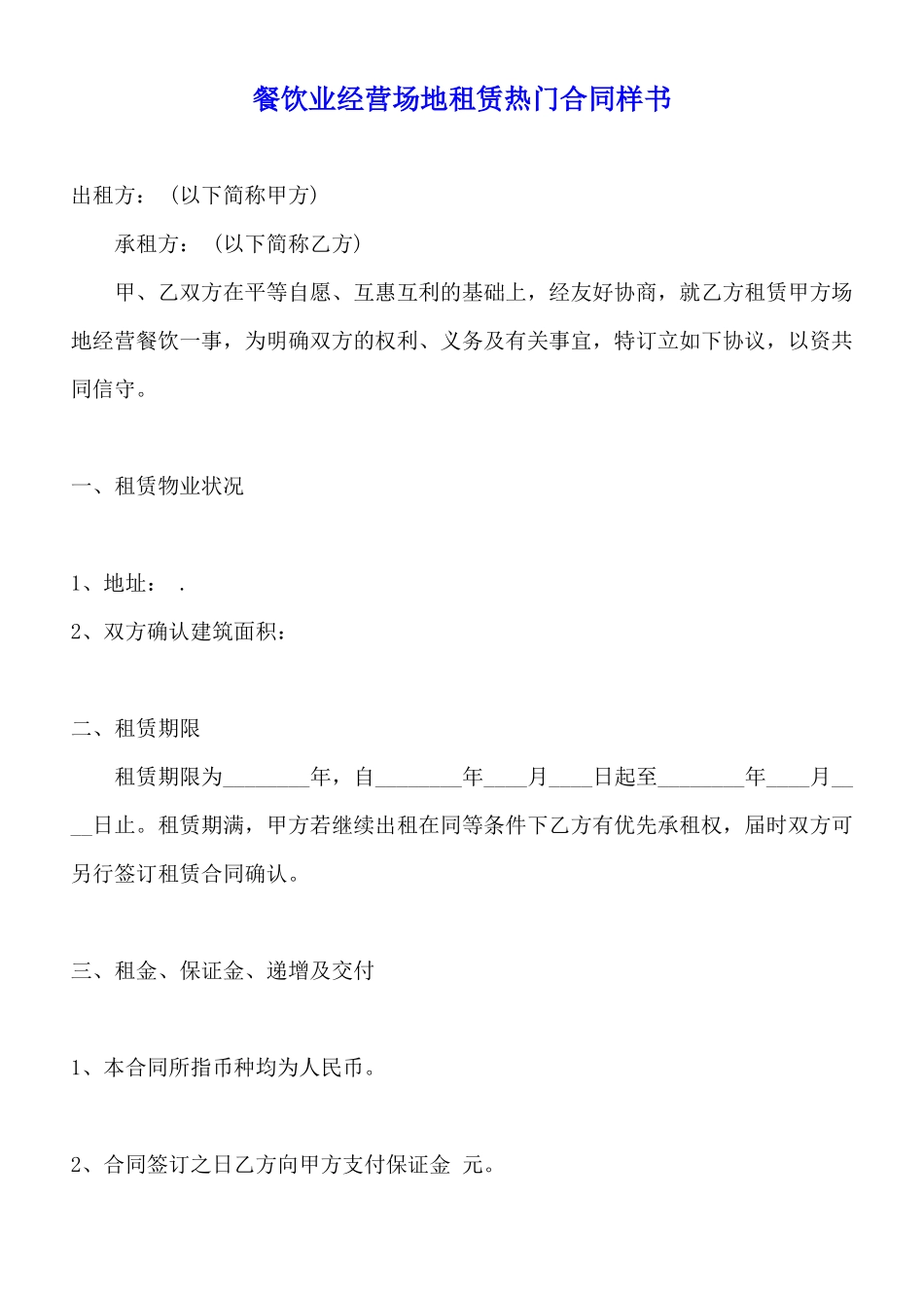 餐饮业经营场地租赁热门合同样书_第1页