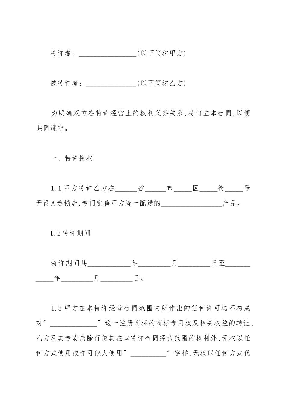 餐饮业连锁特许加盟合同范文_第2页