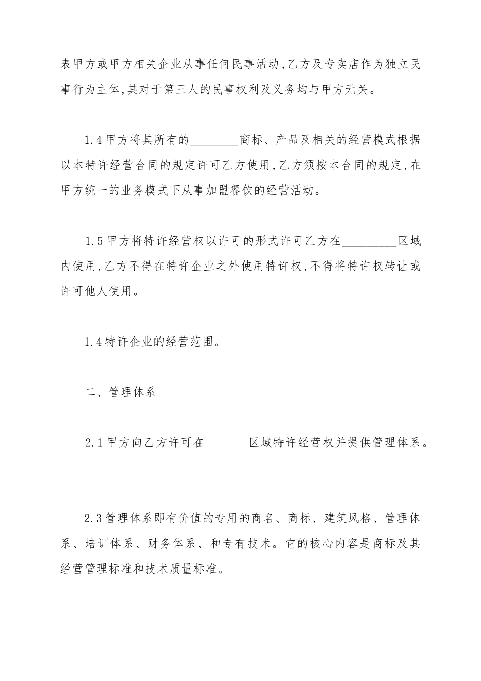 餐饮业连锁特许加盟合同范文_第3页