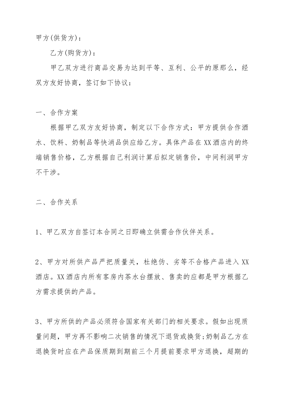 餐饮业购销合同标准范本_第2页