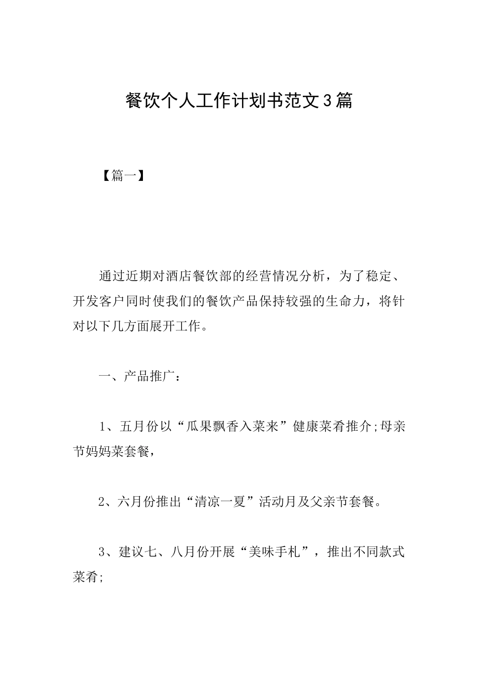 餐饮个人工作计划书范文3篇_第1页