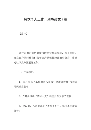 餐饮个人工作计划书范文3篇