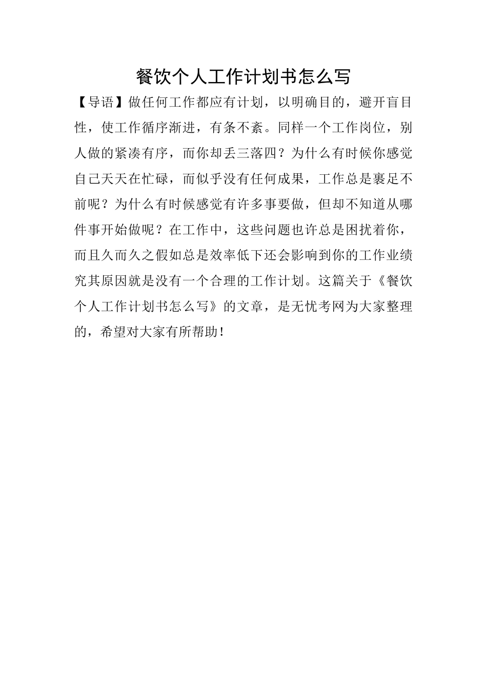 餐饮个人工作计划书怎么写_第1页