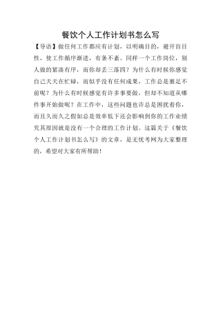 餐饮个人工作计划书怎么写