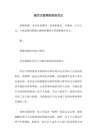 餐饮主管离职报告范文