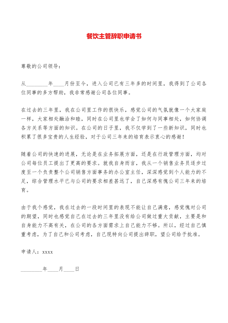 餐饮主管辞职申请书——范本_第1页