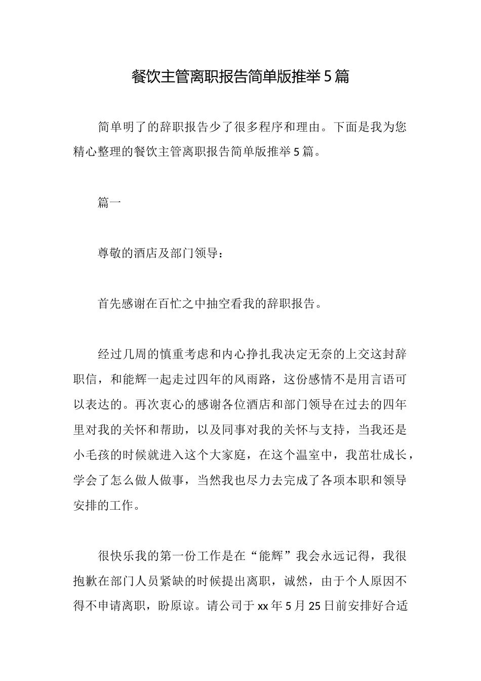 餐饮主管离职报告简单版推荐5篇_第1页