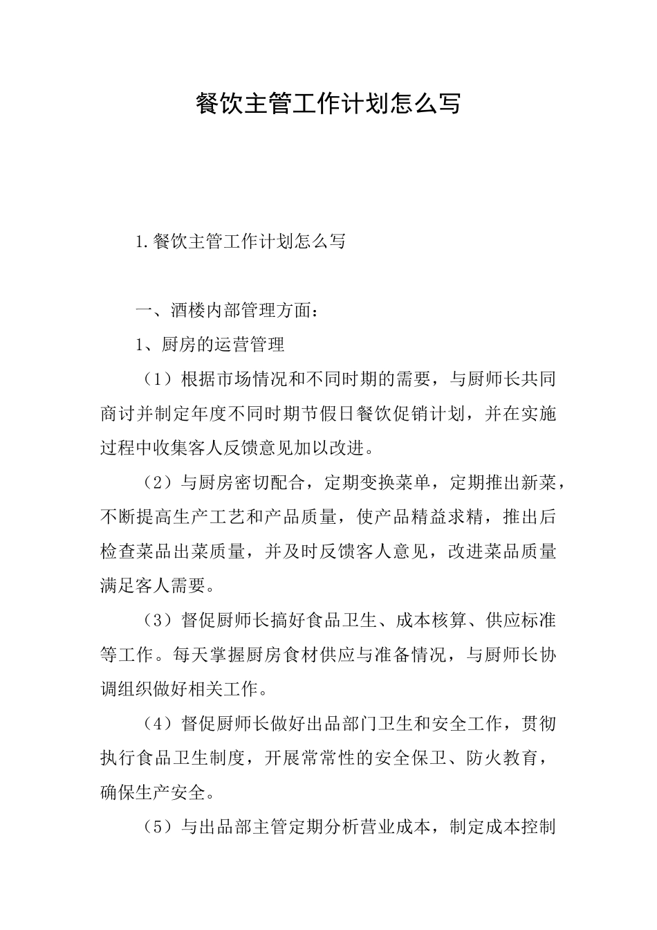 餐饮主管工作计划怎么写_第1页