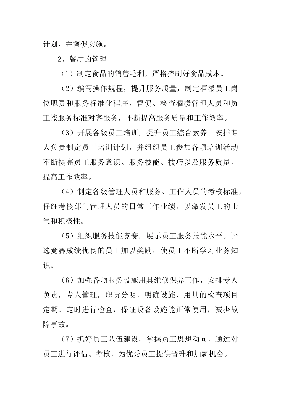 餐饮主管工作计划怎么写_第2页