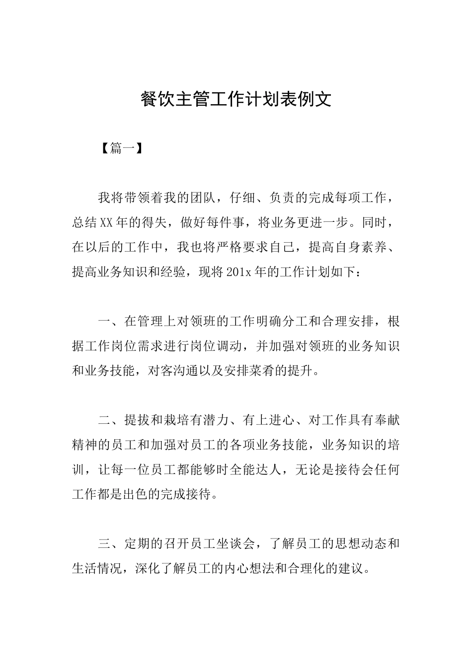 餐饮主管工作计划表例文_第1页