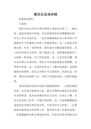 餐饮企业演讲稿