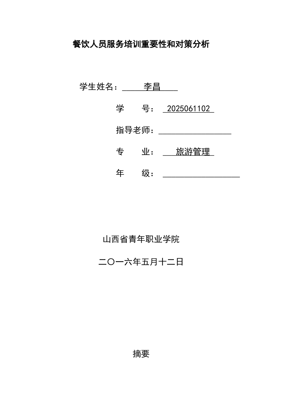 餐饮人员服务培训重要性和对策分析_第1页