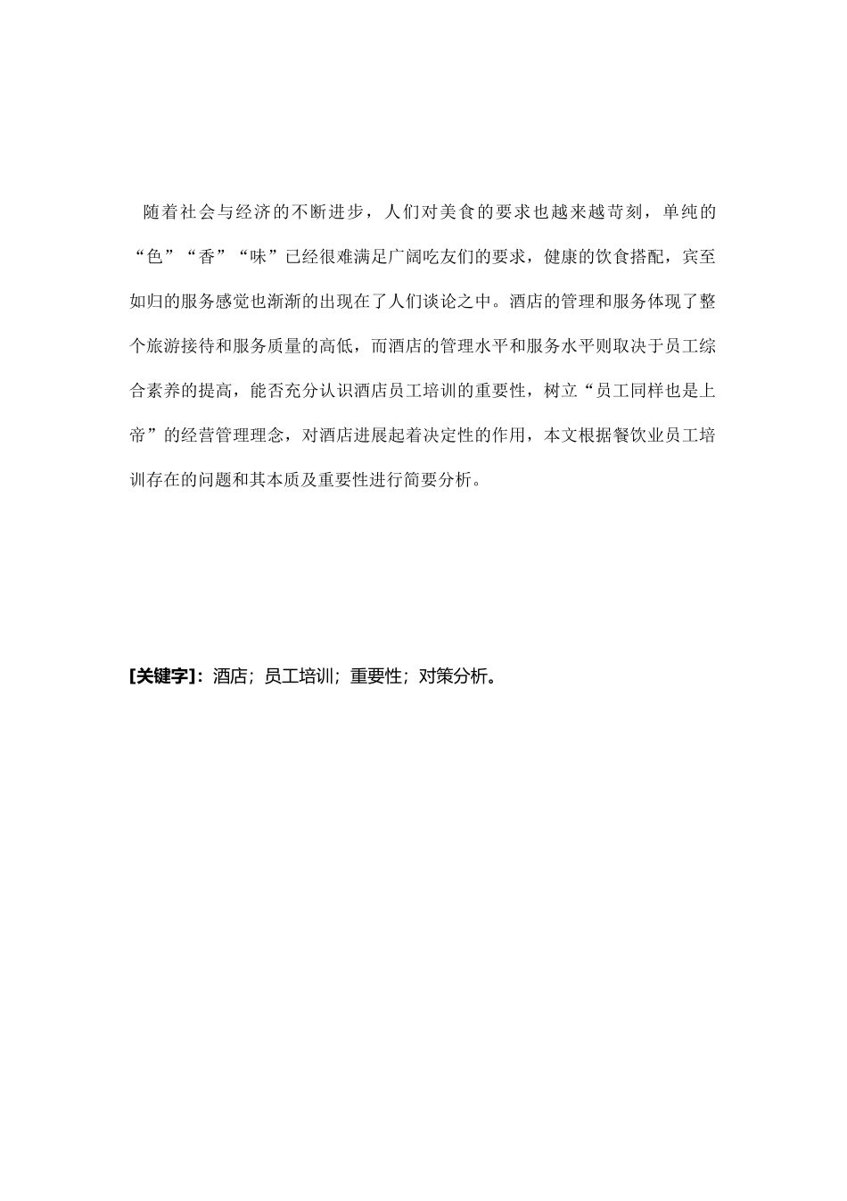 餐饮人员服务培训重要性和对策分析_第2页