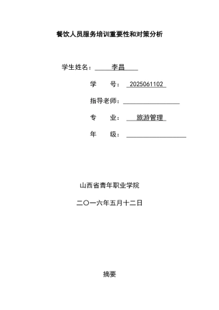 餐饮人员服务培训重要性和对策分析