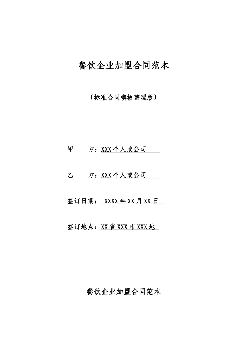 餐饮企业加盟合同范本_第1页
