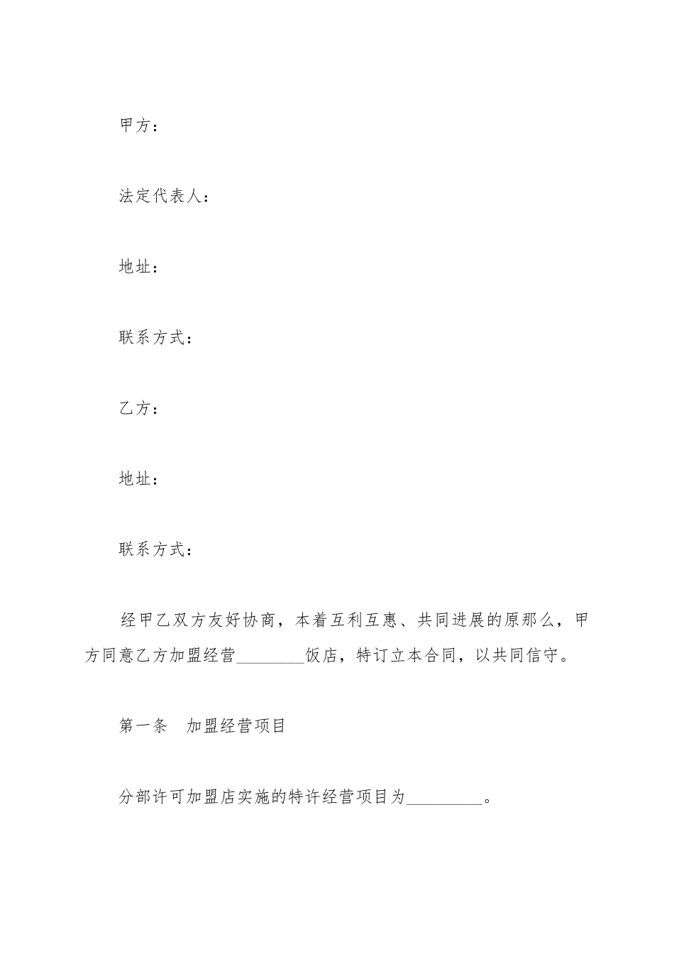 餐饮企业加盟合同范本_第2页