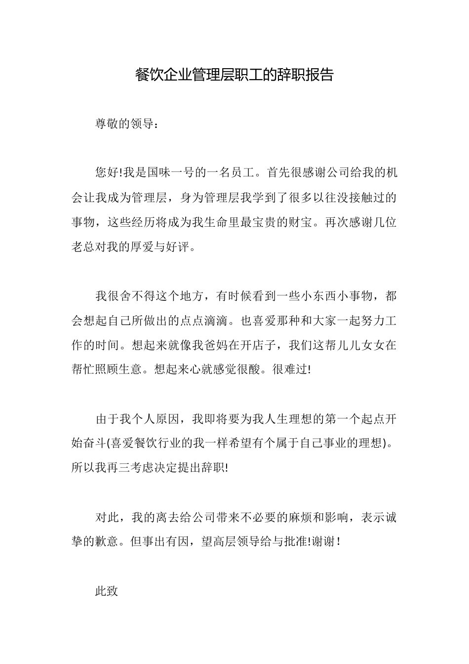 餐饮企业管理层职工的辞职报告_第1页