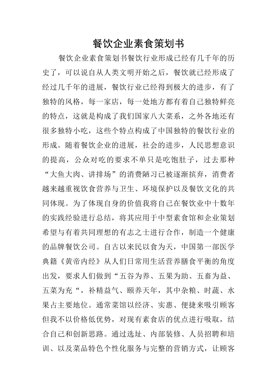 餐饮企业素食策划书_第1页