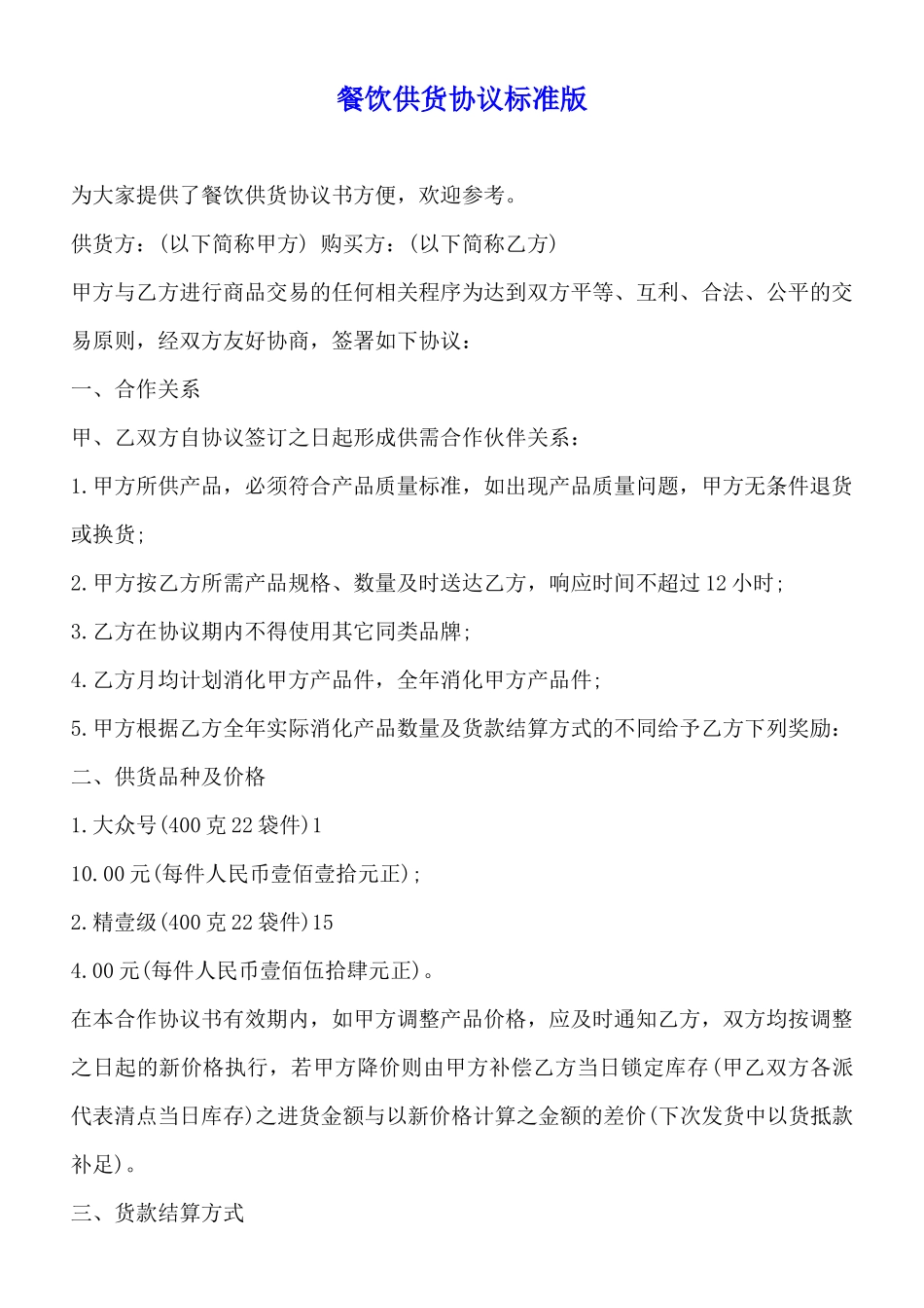 餐饮供货协议标准版_第1页