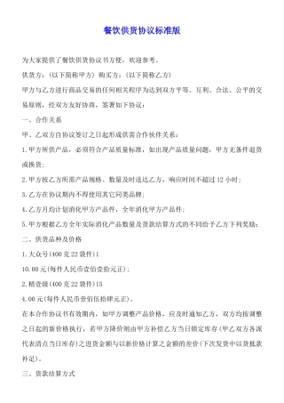餐饮供货协议标准版