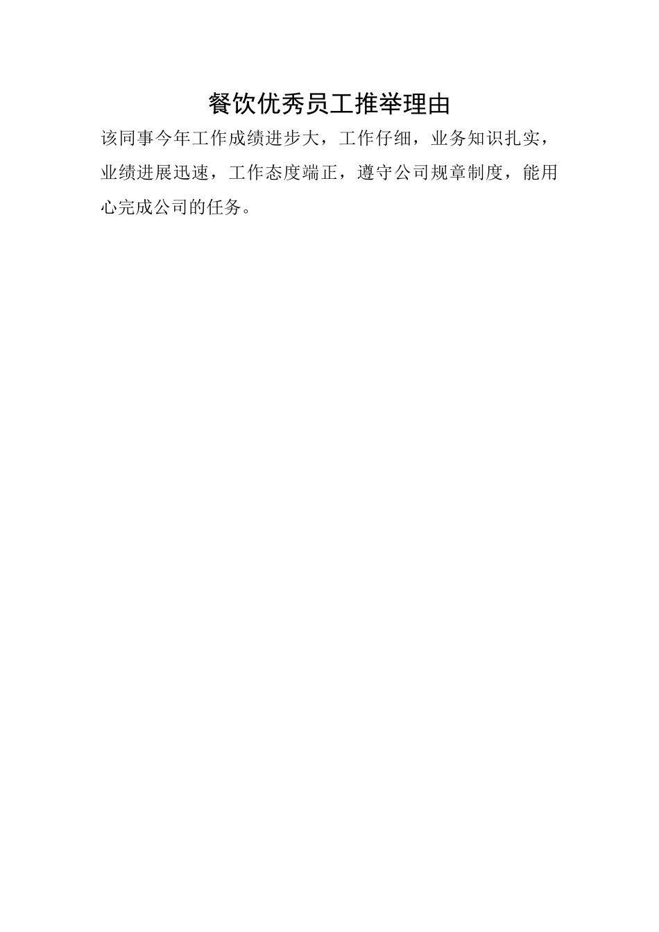 餐饮优秀员工推荐理由_第1页