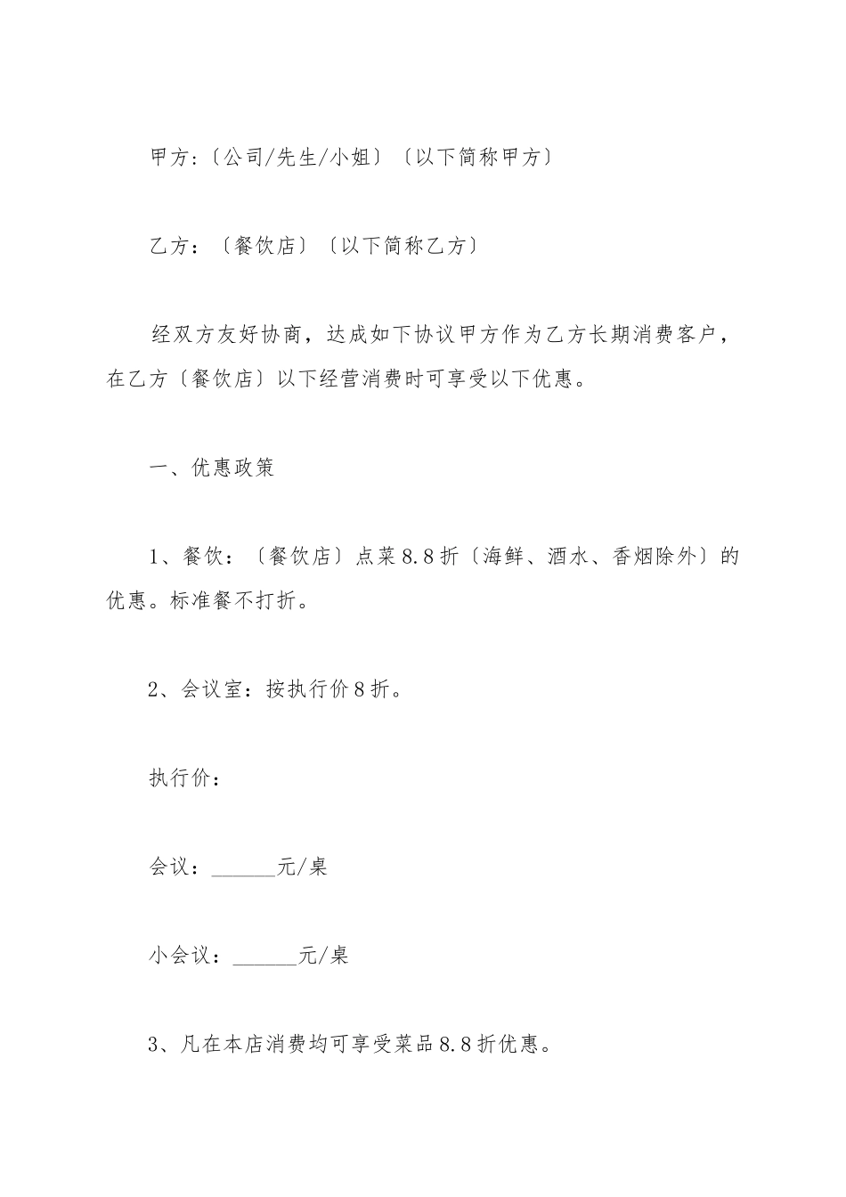 餐饮优惠协议范本最新_第2页