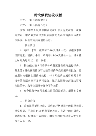 餐饮供货协议模板