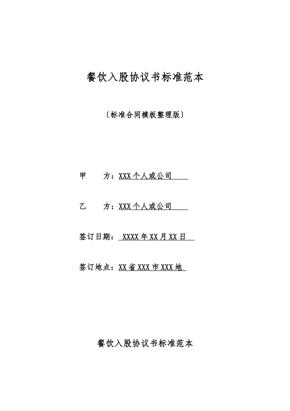 餐饮入股协议书标准范本_第1页