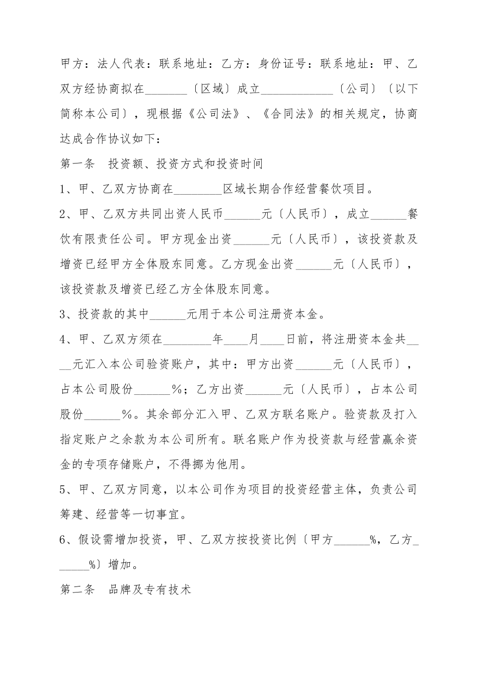 餐饮入股协议书标准范本_第2页