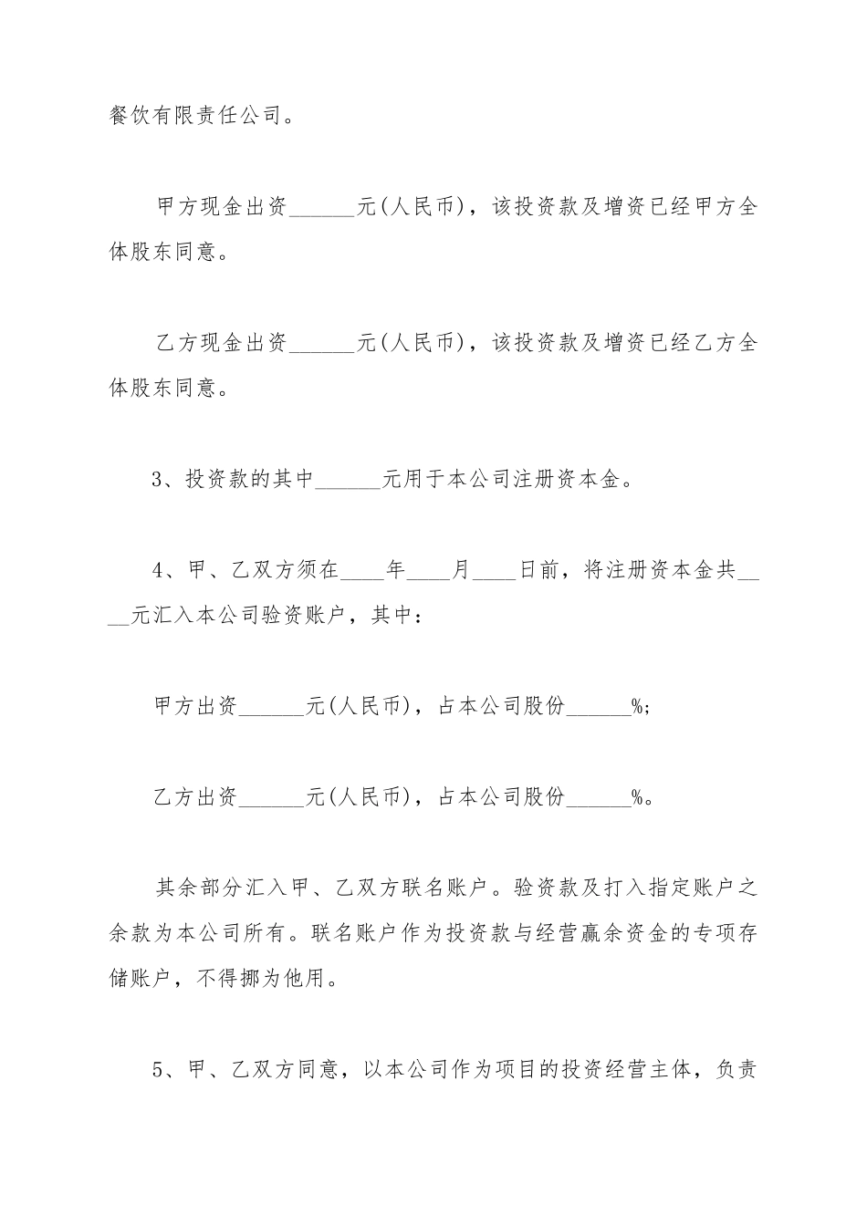 餐饮入股协议书范本_第3页