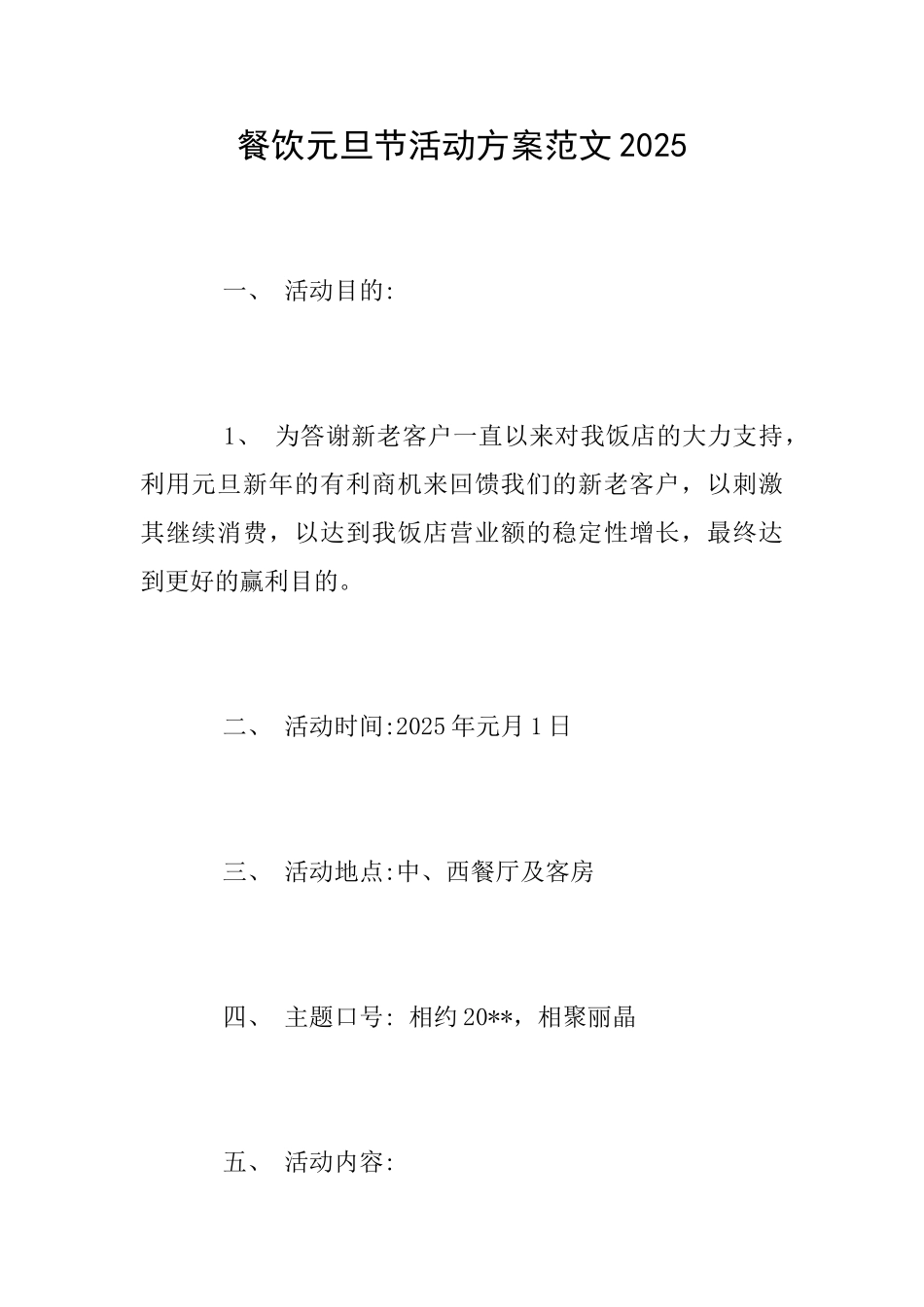 餐饮元旦节活动方案范文2025_第1页