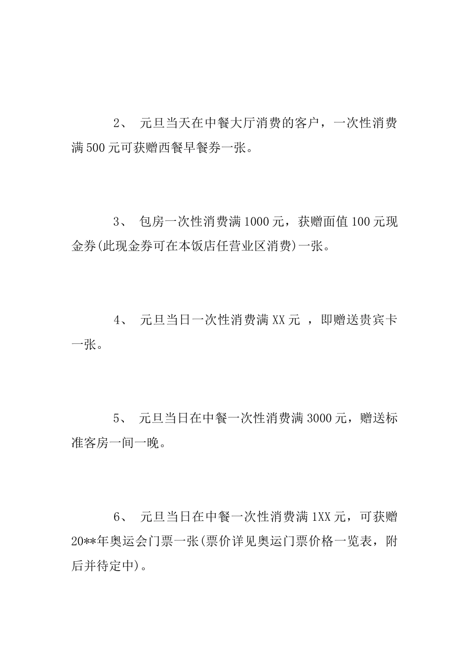 餐饮元旦节活动方案范文2025_第3页