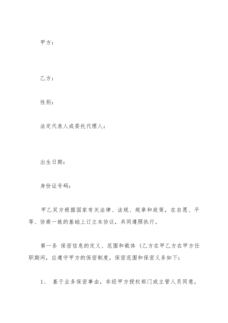 餐饮保密协议及竟业禁止协议_第2页