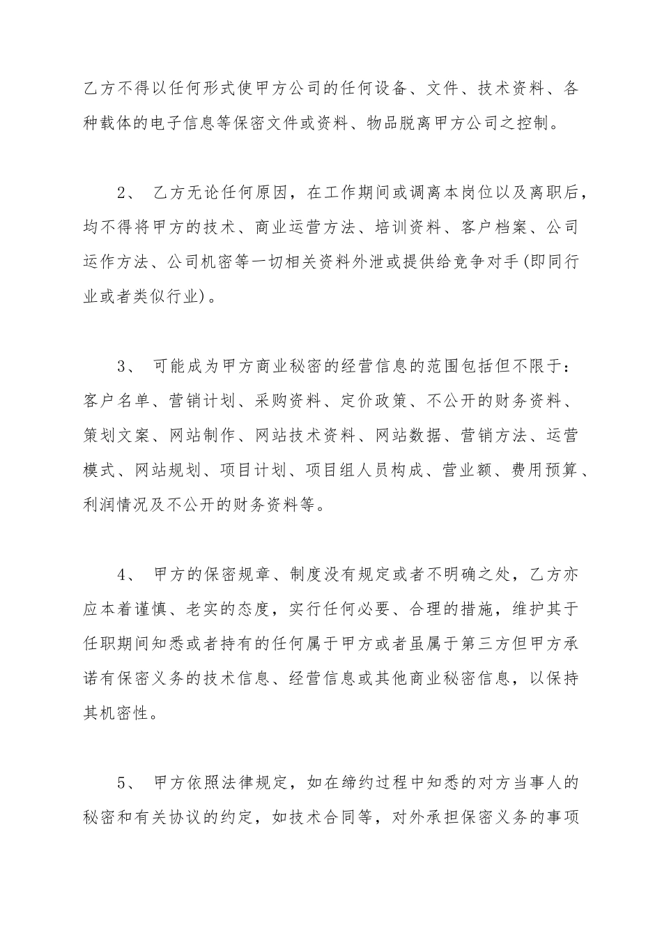 餐饮保密协议及竟业禁止协议_第3页