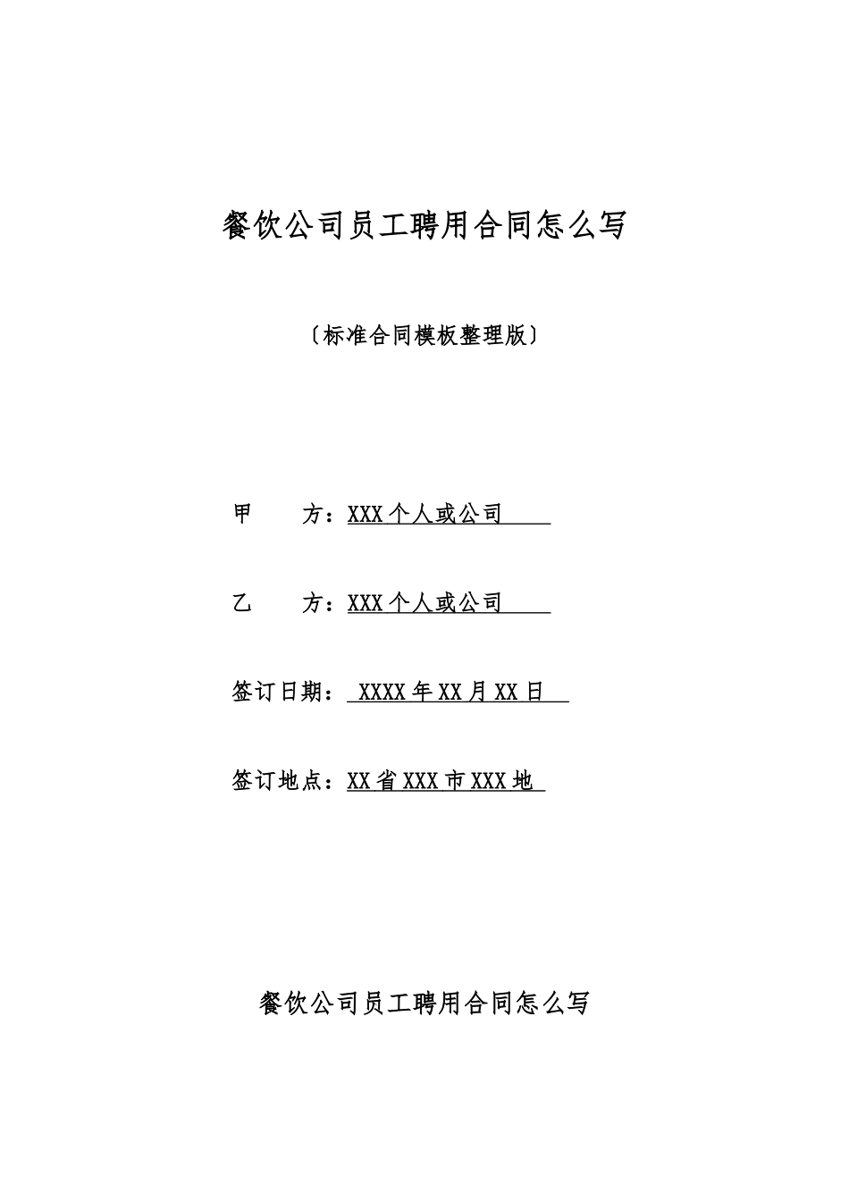 餐饮公司员工聘用合同怎么写_第1页