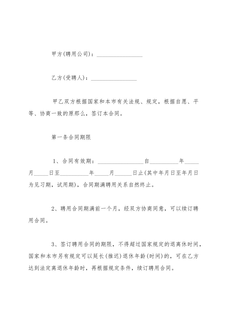 餐饮公司员工聘用合同怎么写_第2页