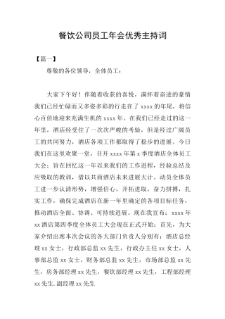 餐饮公司员工年会优秀主持词