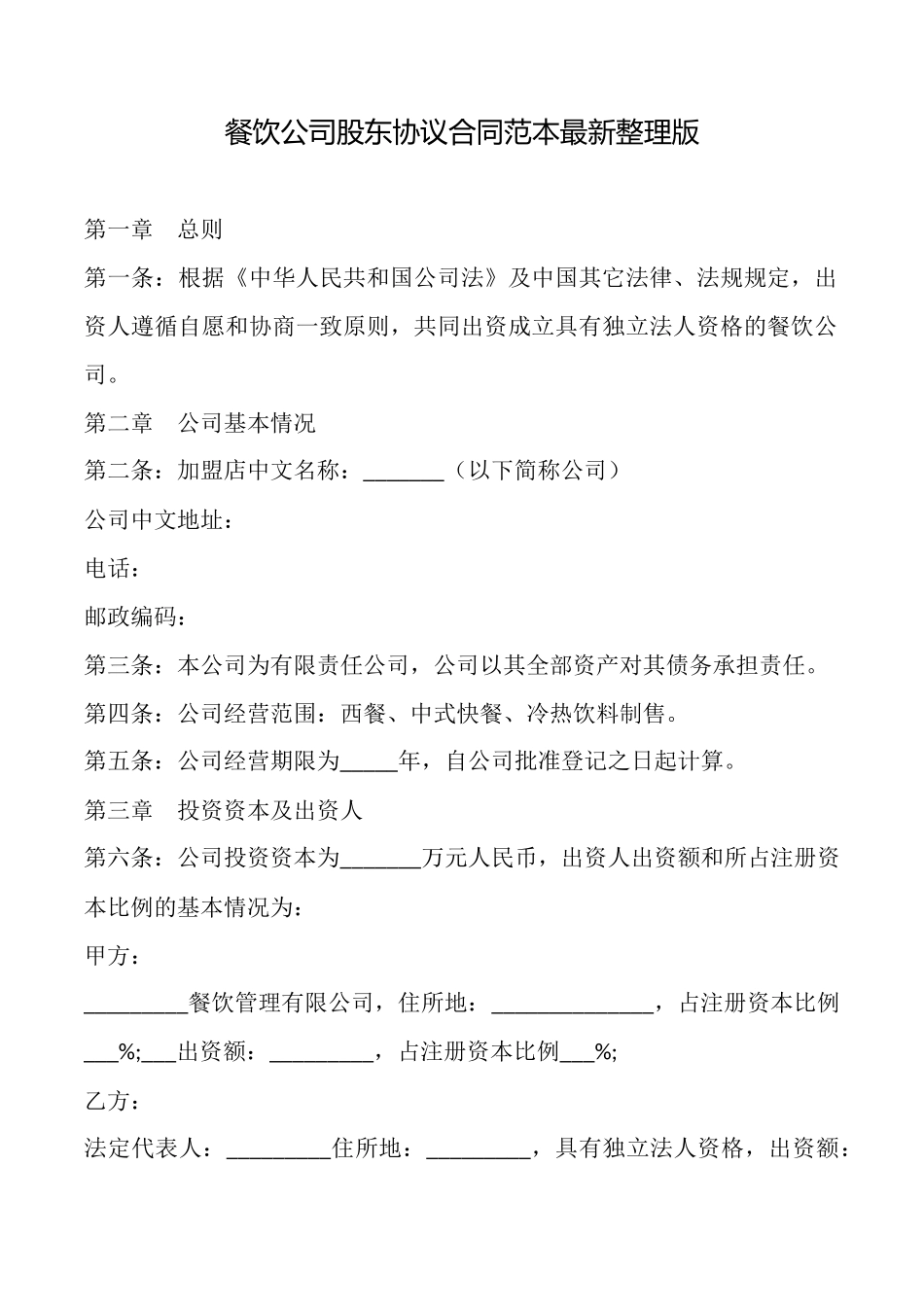 餐饮公司股东协议合同范本_第1页