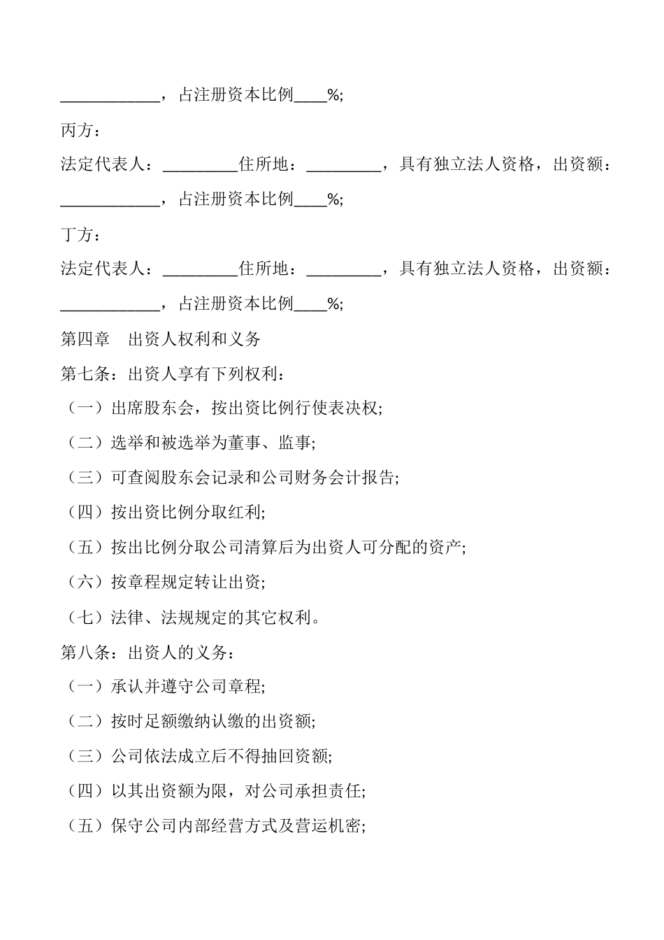 餐饮公司股东协议合同范本_第2页