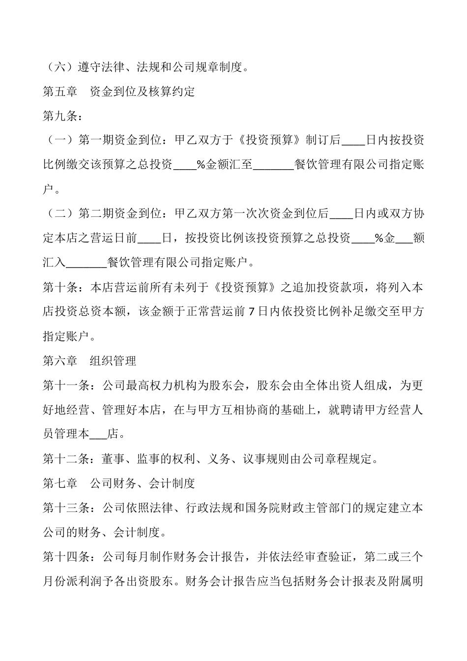 餐饮公司股东协议合同范本_第3页