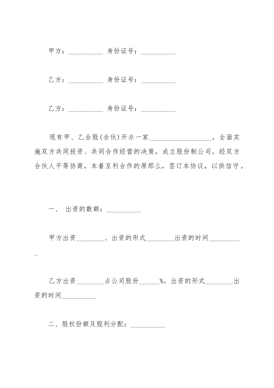 餐饮公司股份合作协议书模板_第2页