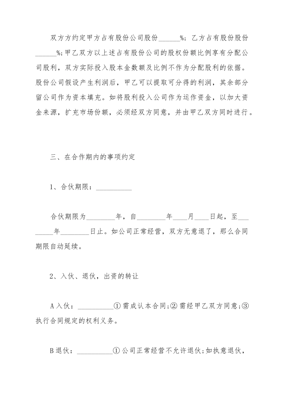 餐饮公司股份合作协议书模板_第3页