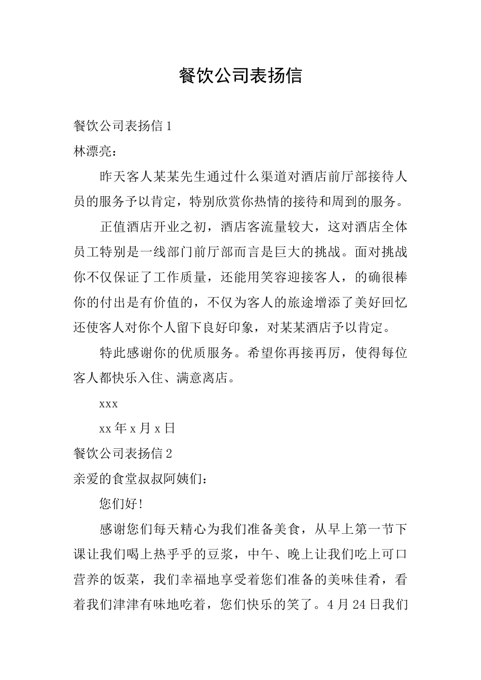 餐饮公司表扬信_第1页