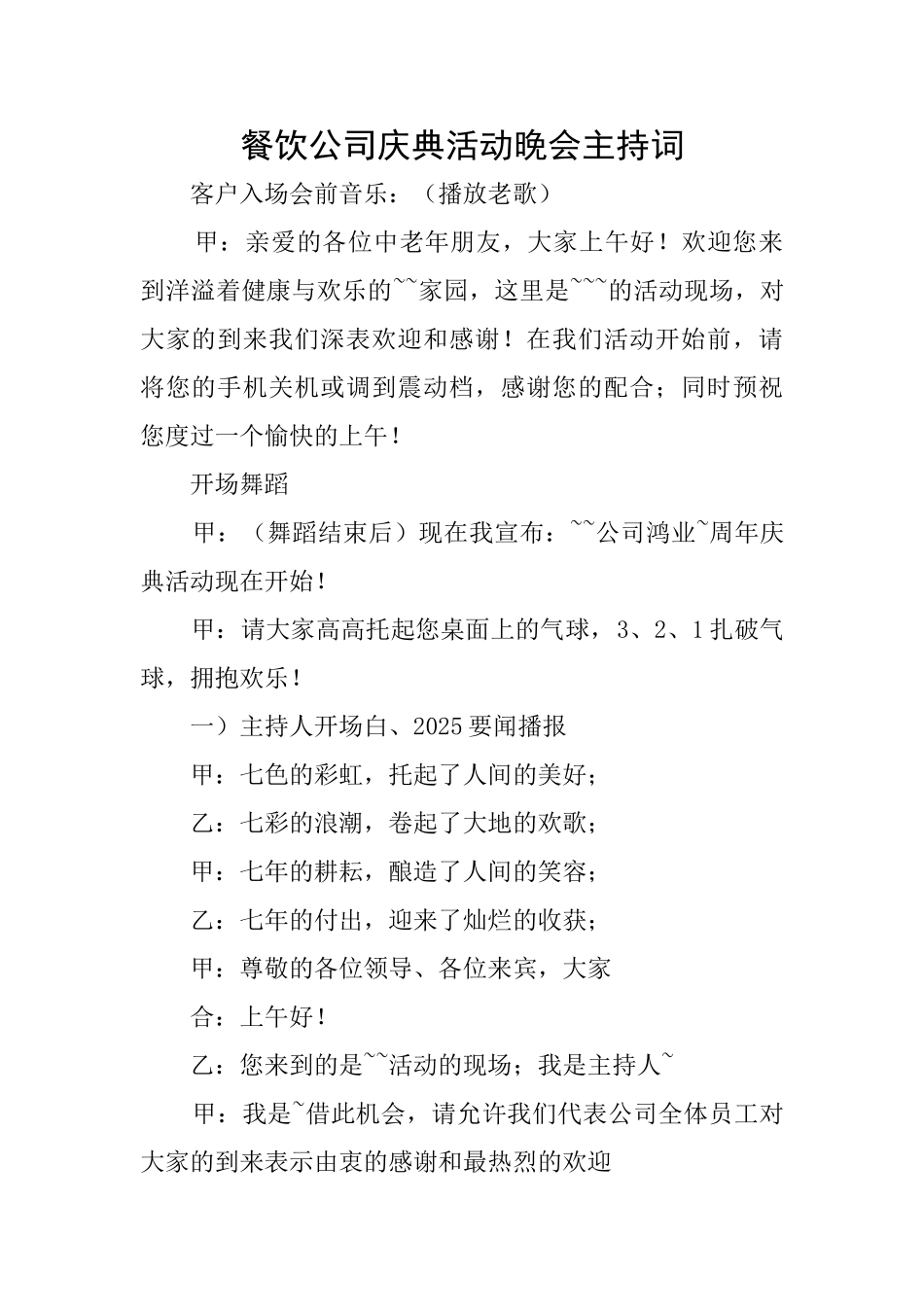餐饮公司庆典活动晚会主持词_第1页