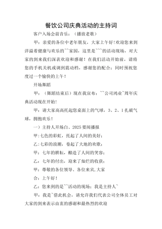 餐饮公司庆典活动的主持词