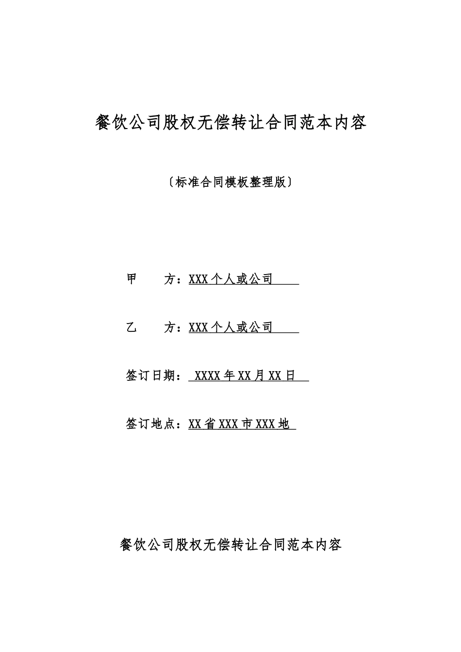 餐饮公司股权无偿转让合同范本内容_第1页